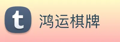 鸿运棋牌 logo